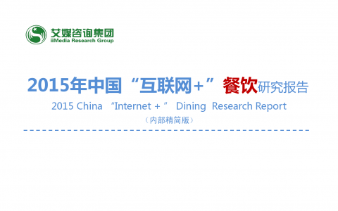 iiMedia Research：2015年中国”互联网+”餐饮研究