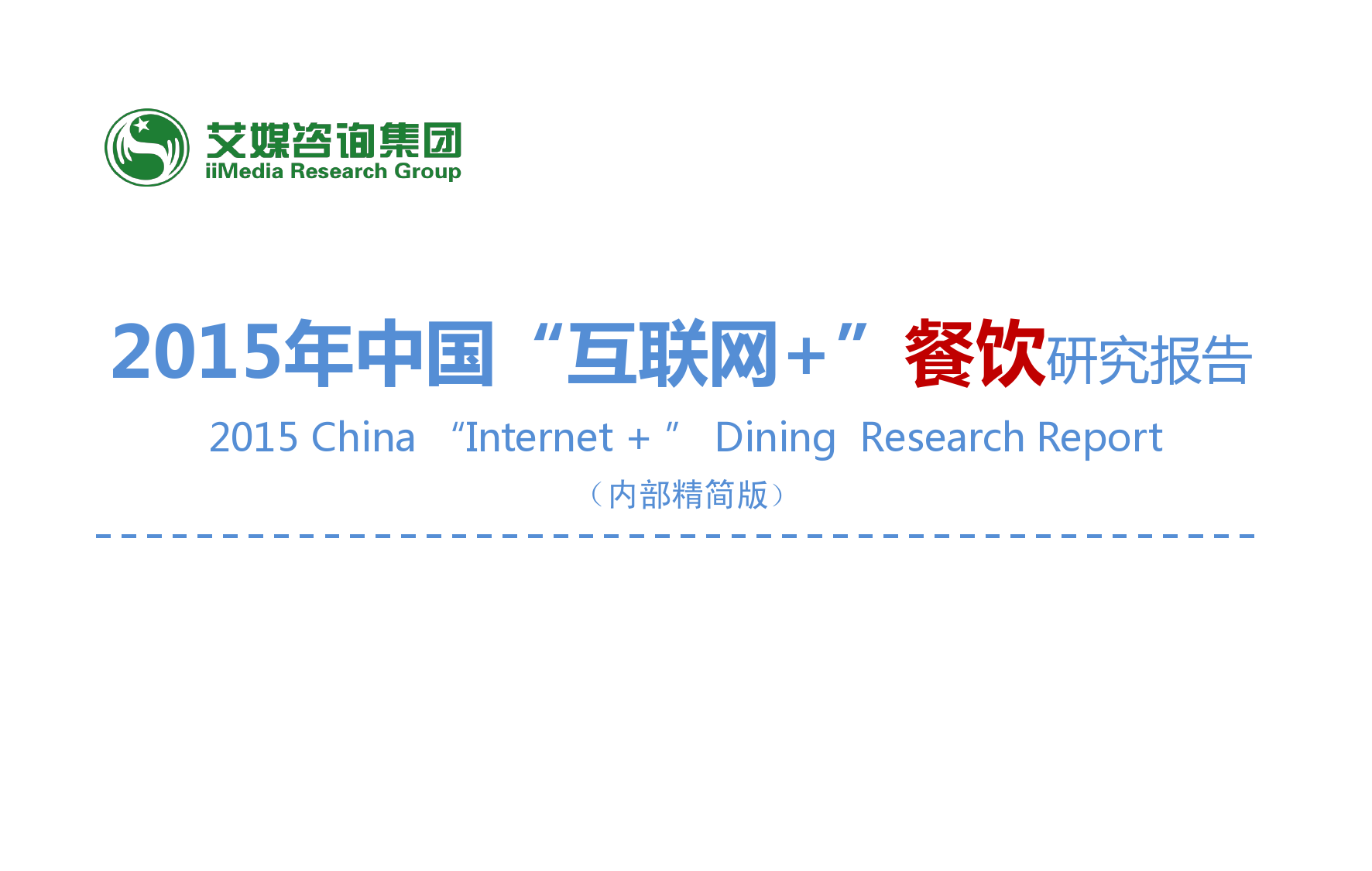 艾媒咨询：2015年中国互联网餐饮研究报告_000001