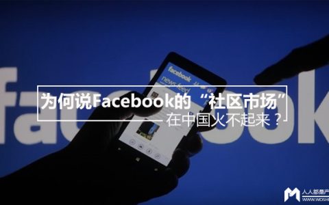 为何说Facebook的“社区市场”在中国火不起来？
