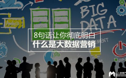 8句话让你彻底明白什么是大数据营销