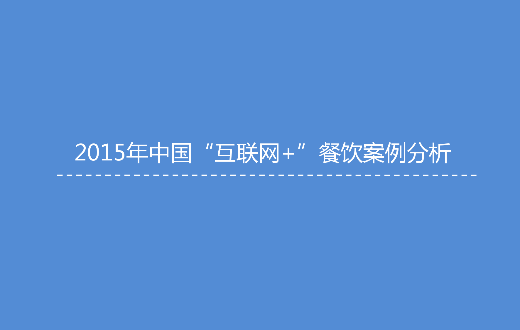 艾媒咨询：2015年中国互联网餐饮研究报告_000024