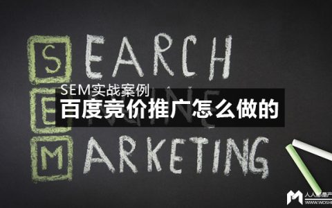 SEM实战案例：讲讲百度竞价推广怎么做的？