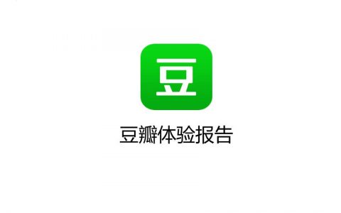 豆瓣APP产品体验报告