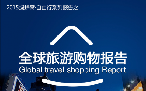 蚂蜂窝&中国银行：2015年全球旅游购物报告