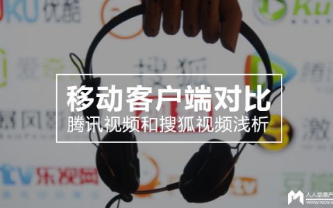 移动客户端对比：腾讯视频和搜狐视频浅析