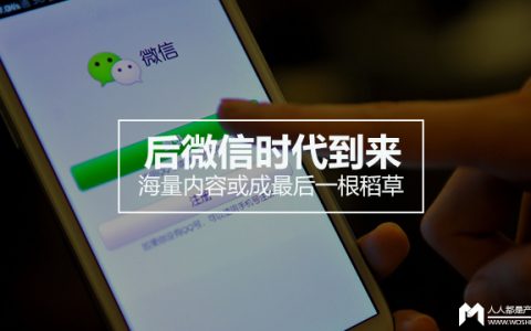 后微信时代到来 海量内容或成最后一根稻草