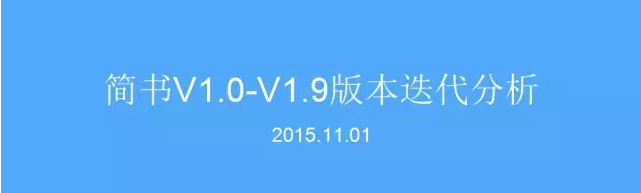 从产品层面完整剖析“简书”的前世今生和挑战