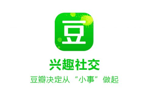 兴趣社交，豆瓣决定从“小事”做起