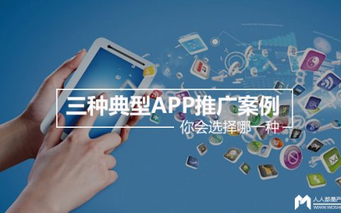 三种典型APP推广案例 你会选择哪一种