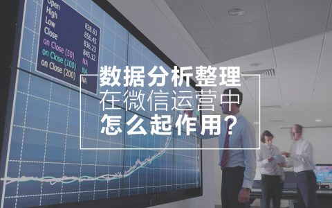 数据分析整理在微信运营中是怎么起作用的