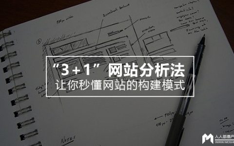 “3+1”网站分析法 让你秒懂网站的构建模式