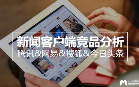 腾讯&网易&搜狐&今日头条新闻客户端竞品分析