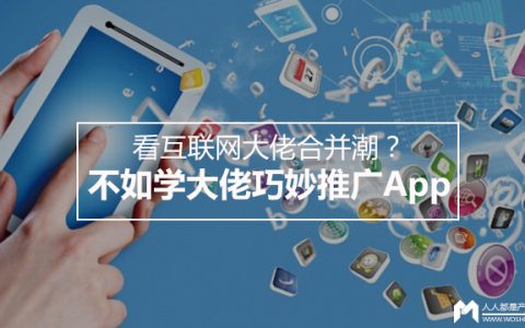 看互联网大佬合并潮？不如学大佬巧妙推广App