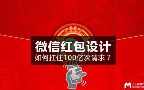 微信红包系统设计分享 | 如何扛住100亿次请求？（附PPT下载）