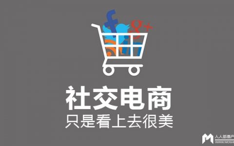 社交电商：只是看上去很美