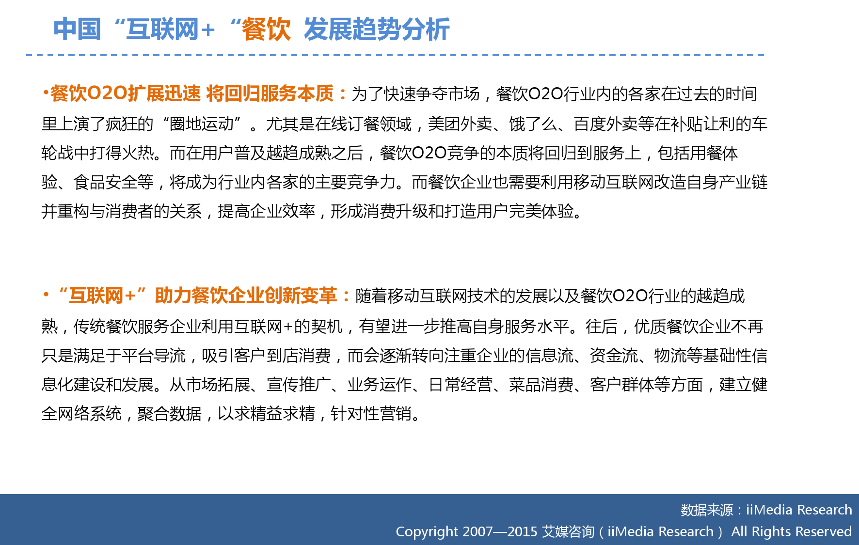 艾媒咨询：2015年中国互联网餐饮研究报告_000031