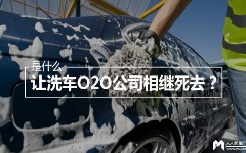 是什么让洗车O2O公司们相继死去？