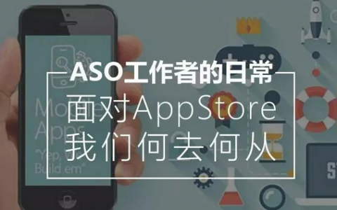 ASO工作者的日常 | 面对AppStore我们何去何从