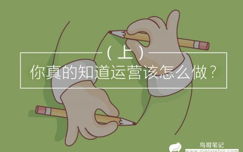 你真的知道运营该怎么做？（上）