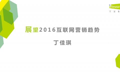 2016年互联网营销趋势