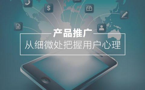 【案例】前大众点评内部人员：产品推广，从细微处把握用户心理