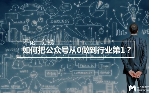 不花1分钱把公众号从0做到行业第1，是怎么做到的？