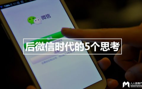 后微信时代的5个思考：微信内容已经过载，接下来将是坍塌？