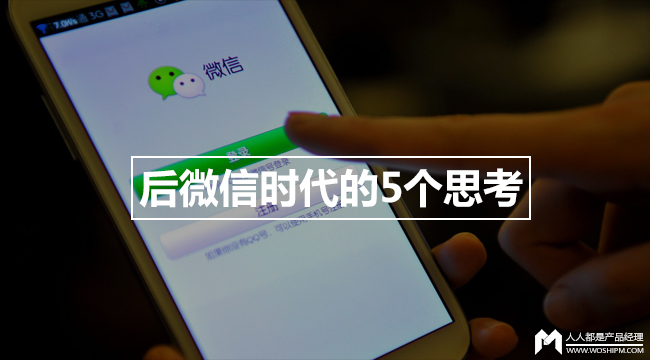 后微信时代的5个思考：微信内容已经过载，接下来将是坍塌？