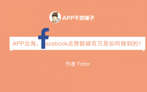 Facebook点赞数破百万的真相竟然是这个？