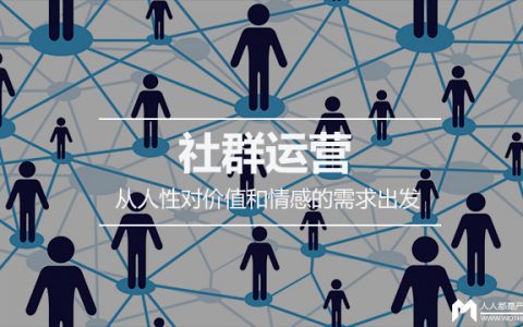 社群研究：社群运营要从人性对价值和情感的需求出发