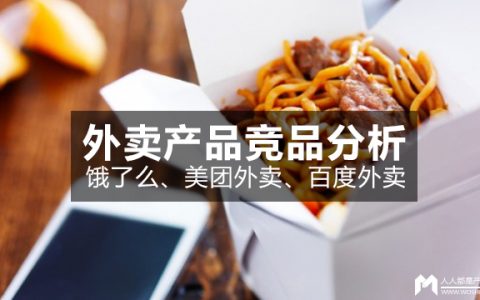 外卖产品（饿了么、美团外卖、百度外卖）竞品分析