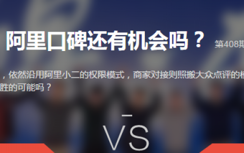 阿里口碑胜算几何？