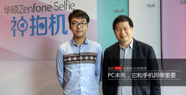 华硕CEO沈振来：PC未死，它和手机同等重要