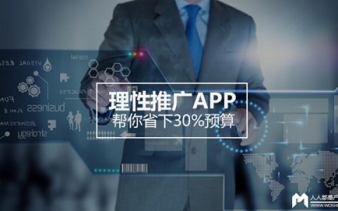 寒冬将至？理性推广APP帮你省下30%预算