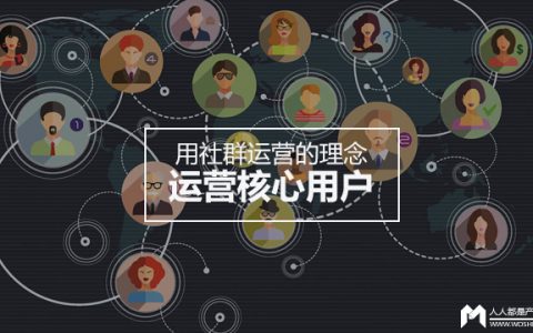 用社群运营的理念去运营核心用户