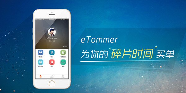 eTommer：为你的碎片时间买单