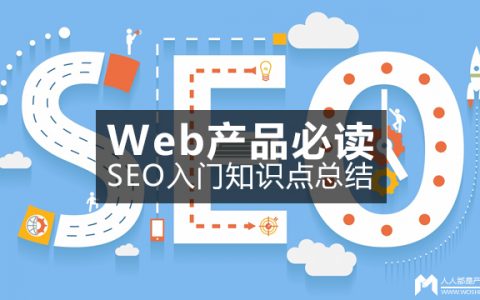 Web产品必读 | SEO入门知识点总结