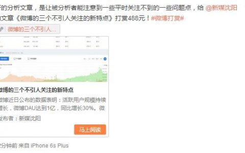 这篇分析微博的文章被微博CEO打赏488元