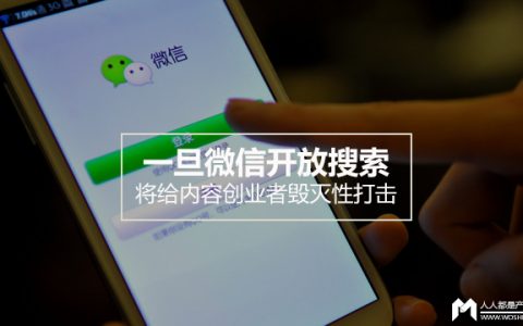 一旦微信开放搜索，将给内容创业者毁灭性打击