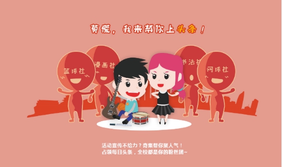 奇集：玩转高校社团，承包你的活动经费