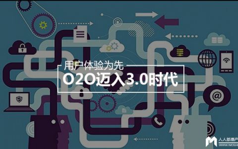 用户体验为先，O2O迈入3.0时代