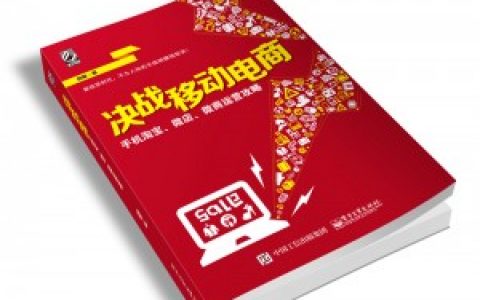 《决战移动电商》节选：粉丝迅速增长的8个特效方法