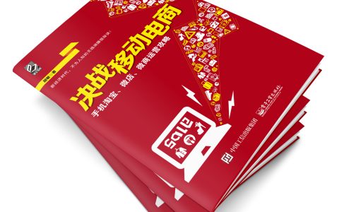 《决战移动电商》9个“操纵”你的客户的秘诀