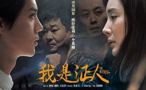 我是证人
