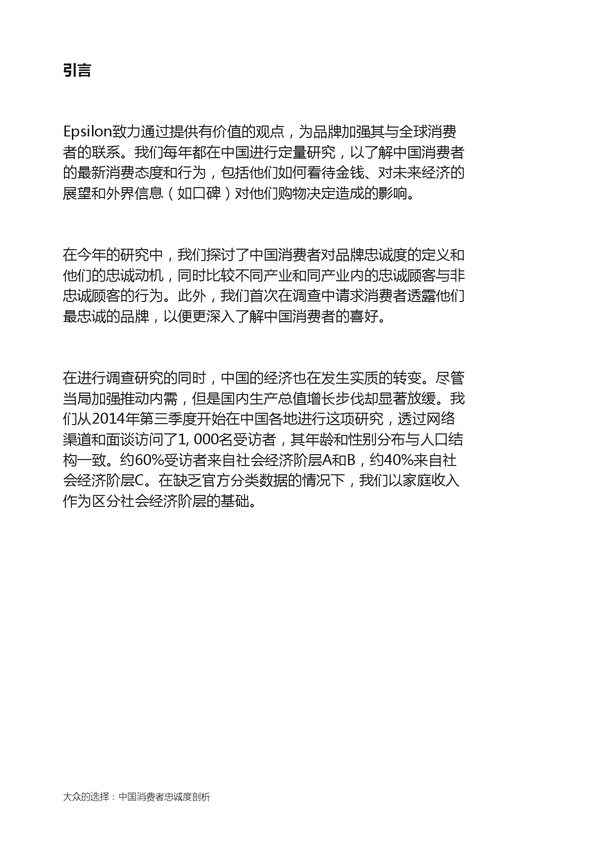 Epsilon_China_Loyalty_Study_report_CN_000002