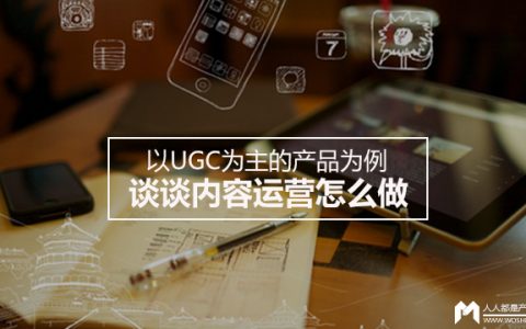 以UGC为主的产品，如何提高内容普遍的质量？