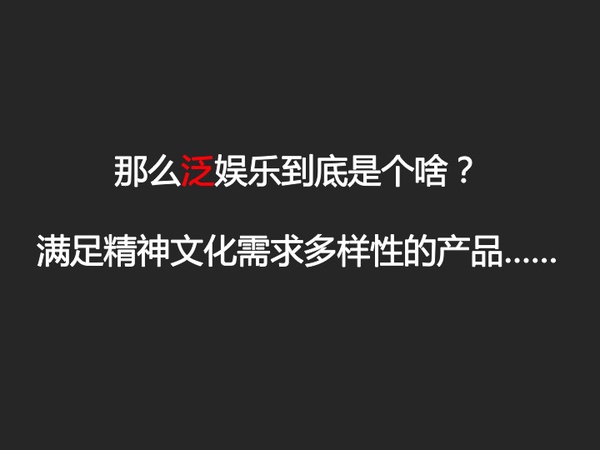 泛娱乐、直播、电竞，这些都是神马鬼