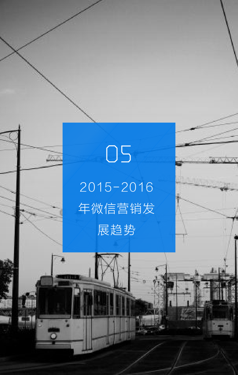 2015年微信营销研究报告_000030
