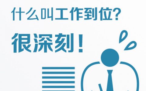 什么叫工作到位？这八张图深刻告诉你