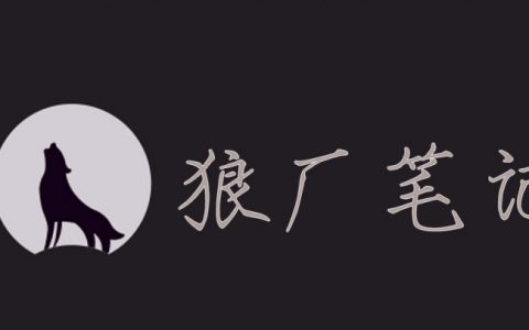 狼厂笔记专题：向狼厂学习运营